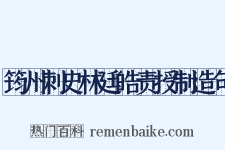筠州刺史林廷皓责授制造句是什么意思的图片